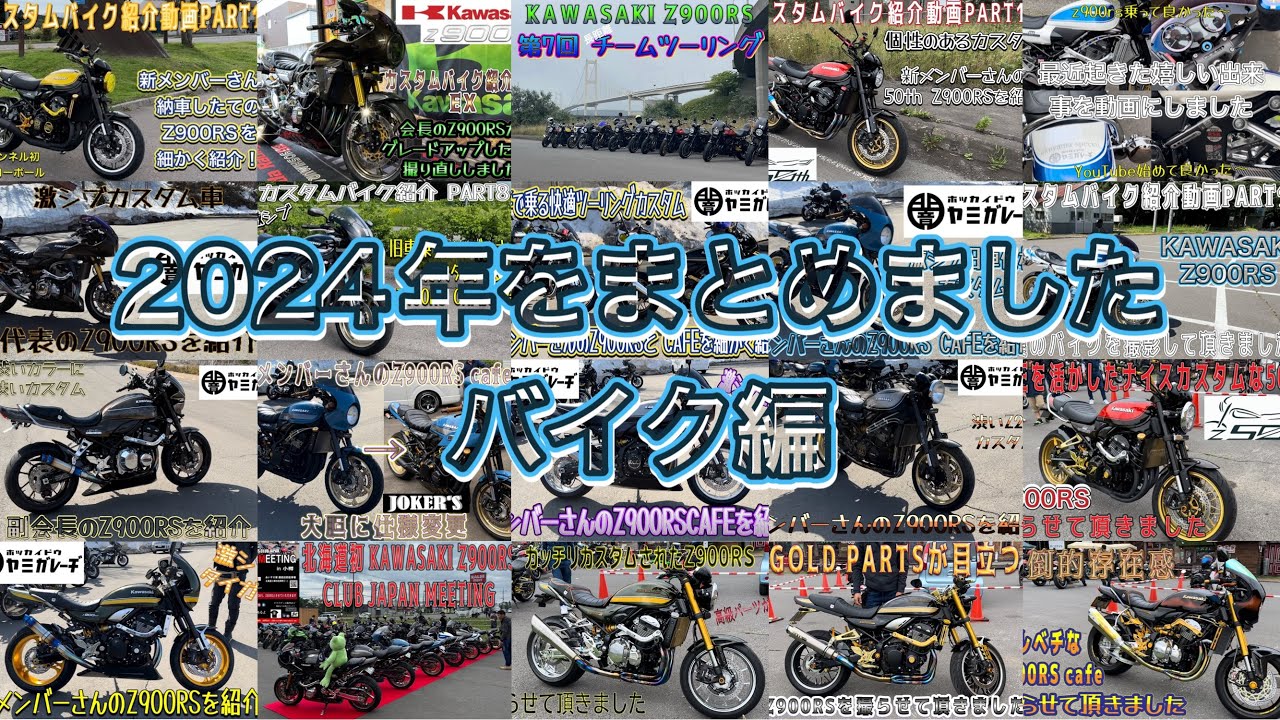 2024年をまとめました バイク編 #kawasaki #z900rsカスタム #z900rs #z900rscafe #カスタムバイク #カワサキ #モトブログ #オーリンズ #ブレンボ