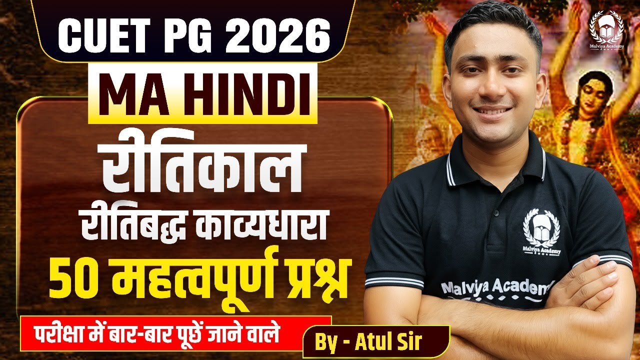 CUET PG 2026 MA Hindi | रीतिकाल(रीतिबद्ध काव्यधारा) 50 important Mcqs | Atul Sir