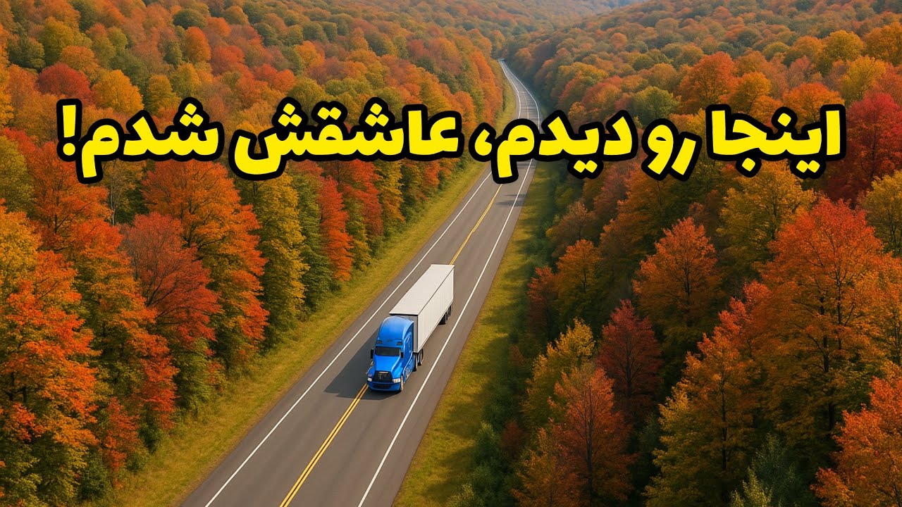 جاده‌های نیویورک از دید راننده کامیون ایرانی! زیبایی غیرقابل باور 🇺🇸🚛