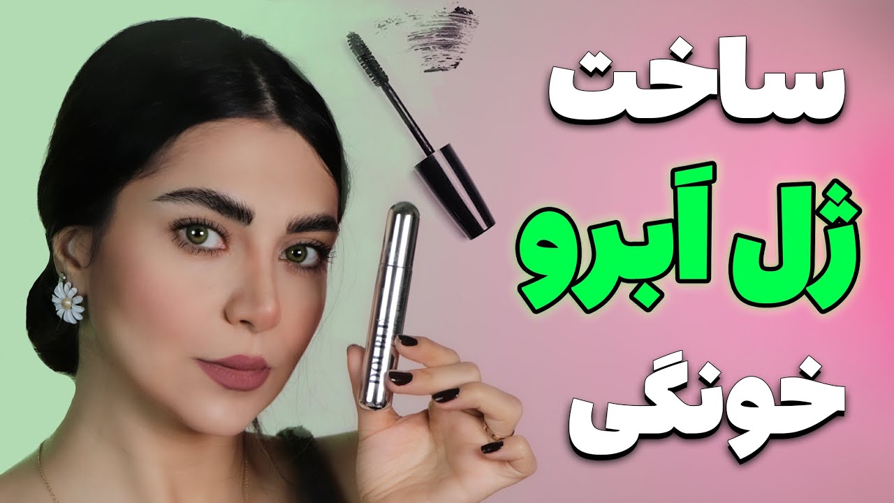 آموزش ساخت بهترین ژل ابرو خونگی با متریال خیلی ساده-لیفت کننده و پر پشت کننده ابرو