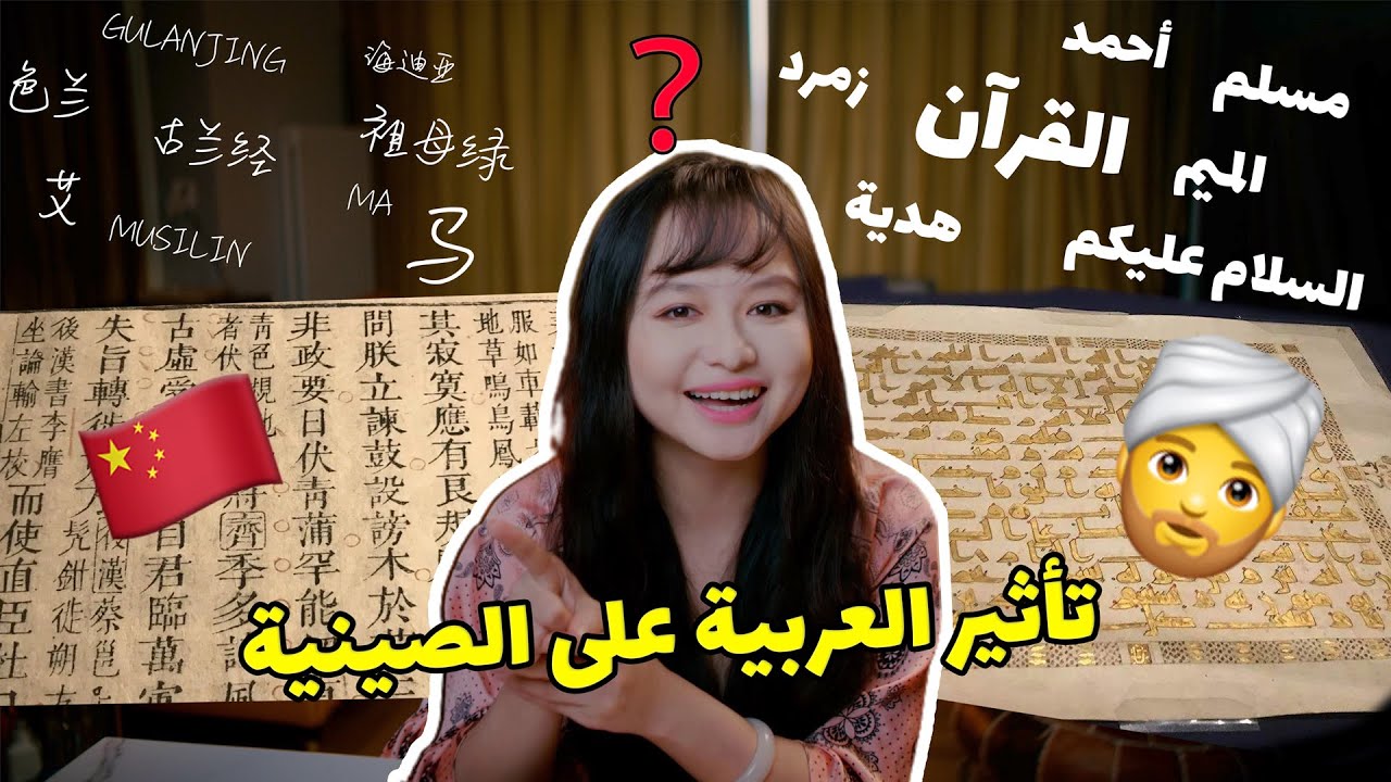 كيف تؤثر اللغة العربية على اللغة الصينية؟؟ بصمة العربية على اللغة الصينية