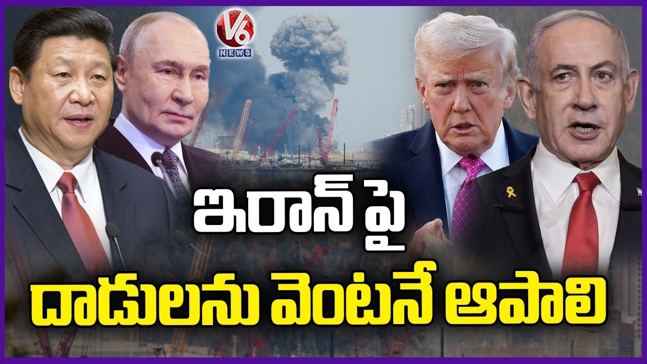 Russia, China strongly condemn Israeli US attacks On Iran |  V6 News