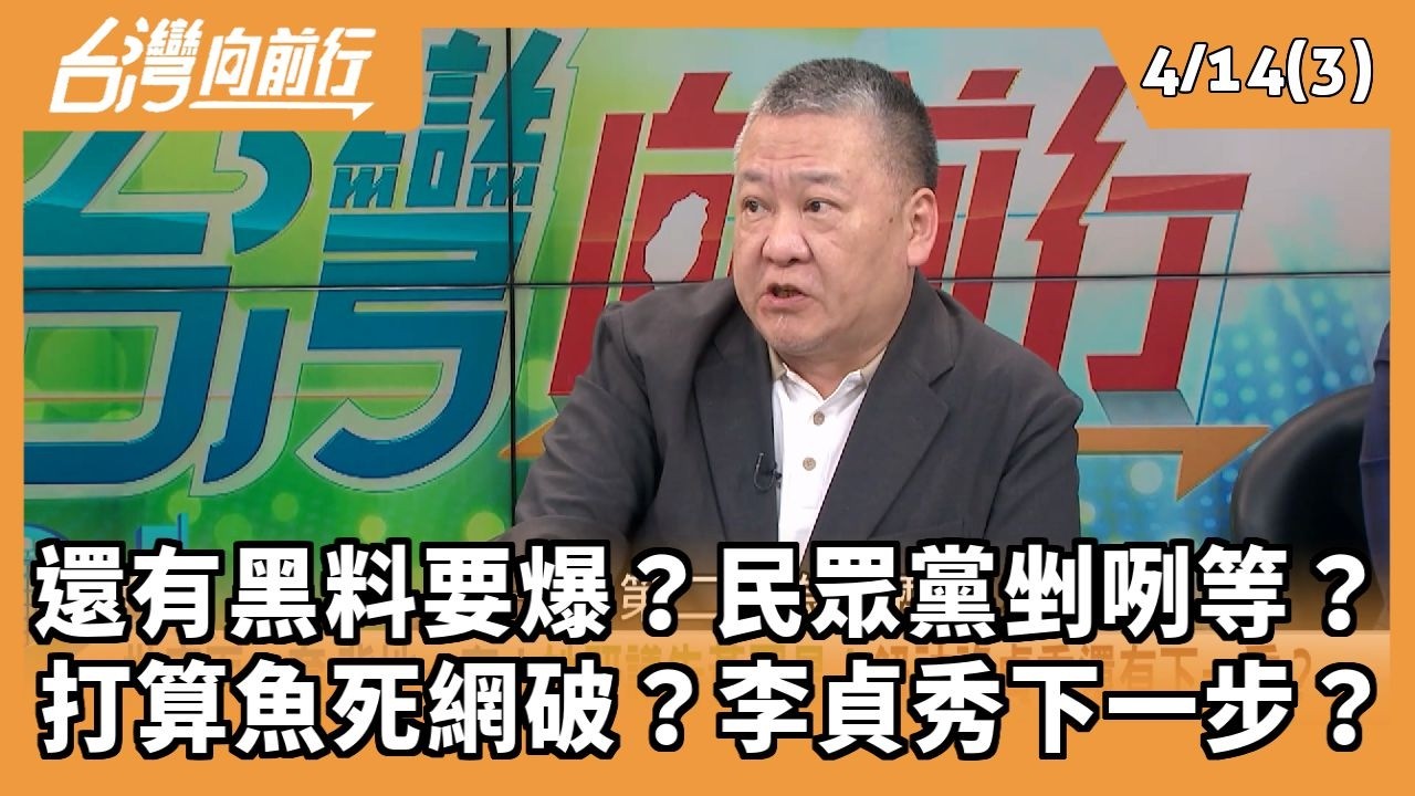 還有黑料要爆？民眾黨剉咧等？ 打算魚死網破？李貞秀下一步？ 2026.04.14【台灣向前行 Part3】