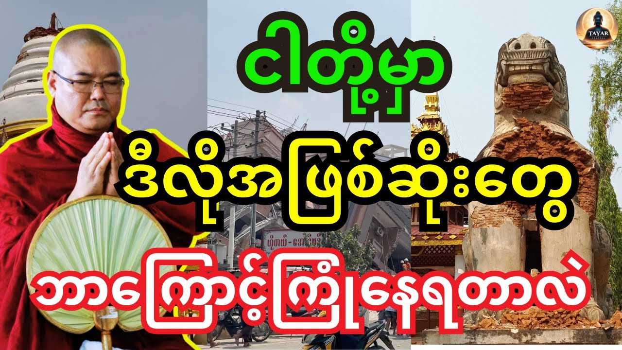 အဖြစ်ဆိုးတွေ ဘာကြောင့် ကြုံနေရတာလဲ
