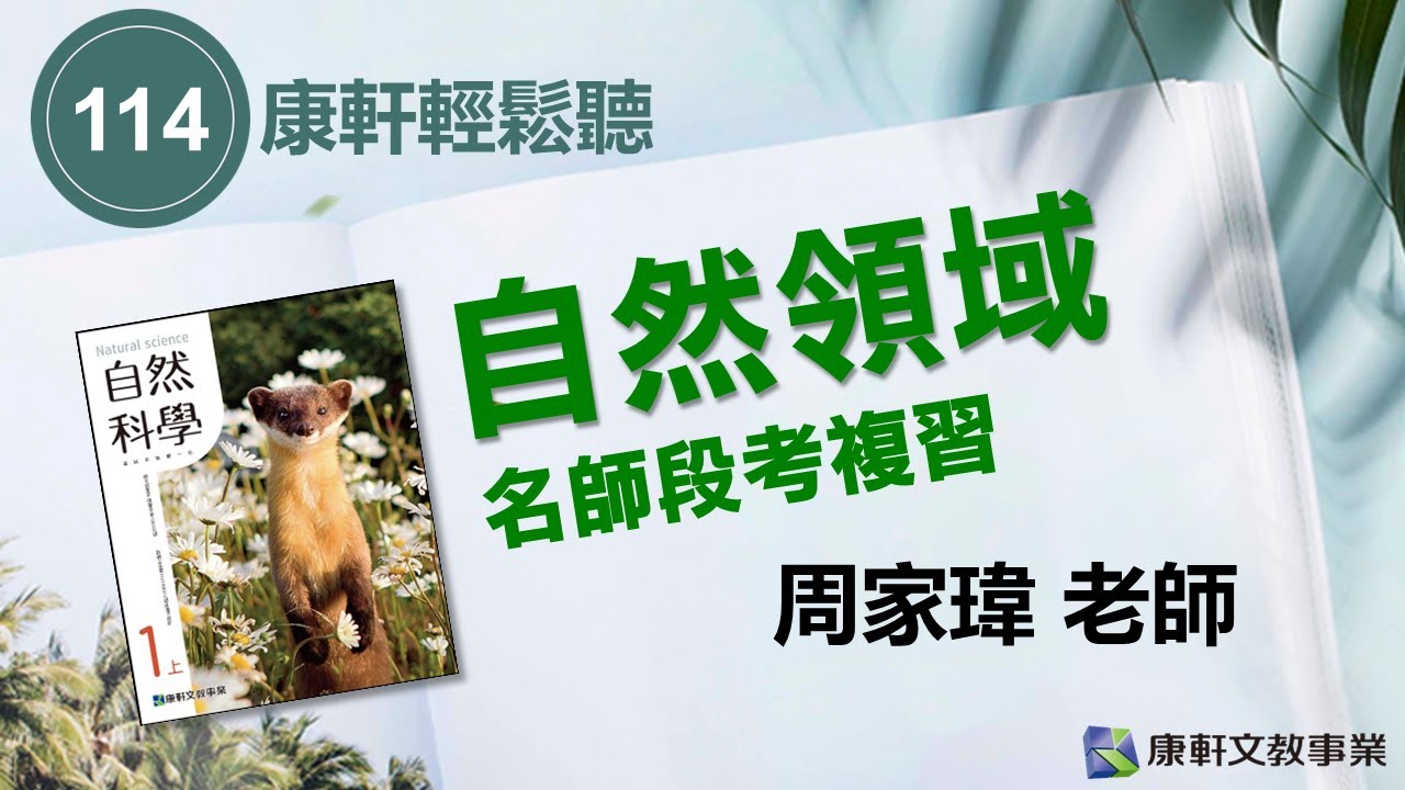 【康軒輕鬆聽-名師段考複習】114自然1上第三次段考