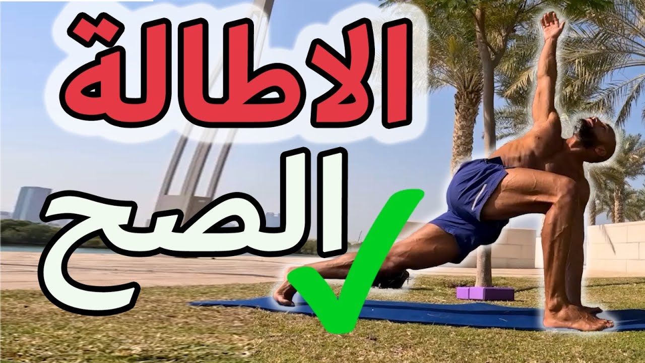 لو عايز ( مرونة أفضل - تمرين أقوى - اصابات أقل ) | الاطالة الصح 👌