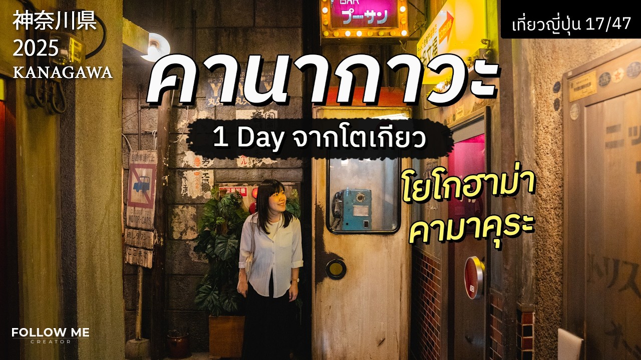 เที่ยวโยโกฮาม่าและคามาคุระ(คานากาวะ) แบบ 1 วันจากโตเกียว | เที่ยวญี่ปุ่นจังหวัดที่ 17/47 | FOLLOW ME