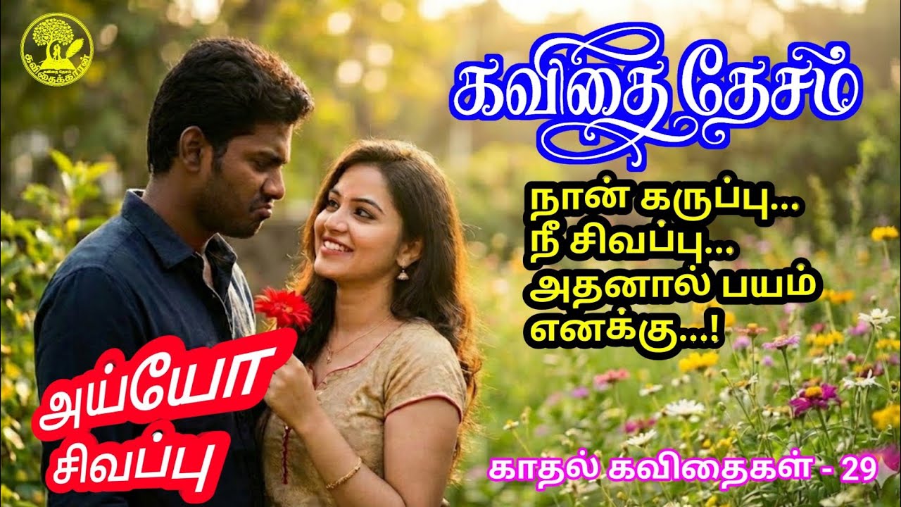 அய்யோ சிவப்பு | காதல் கவிதை | Ayyo Sivappu | Tamil love Poem | 29