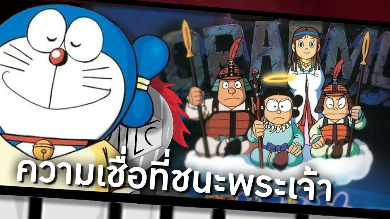 เดี๋ยว ! ภาคนี้มันเจ๋งจังละ : โดราเอมอน  บันทึกการสร้างโลกของโนบิตะ