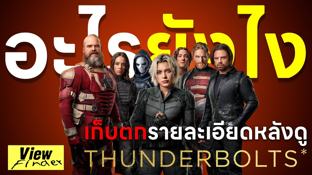 [อะไรยังไง] เก็บตกรายละเอียดหลังดู Thunderbolts*