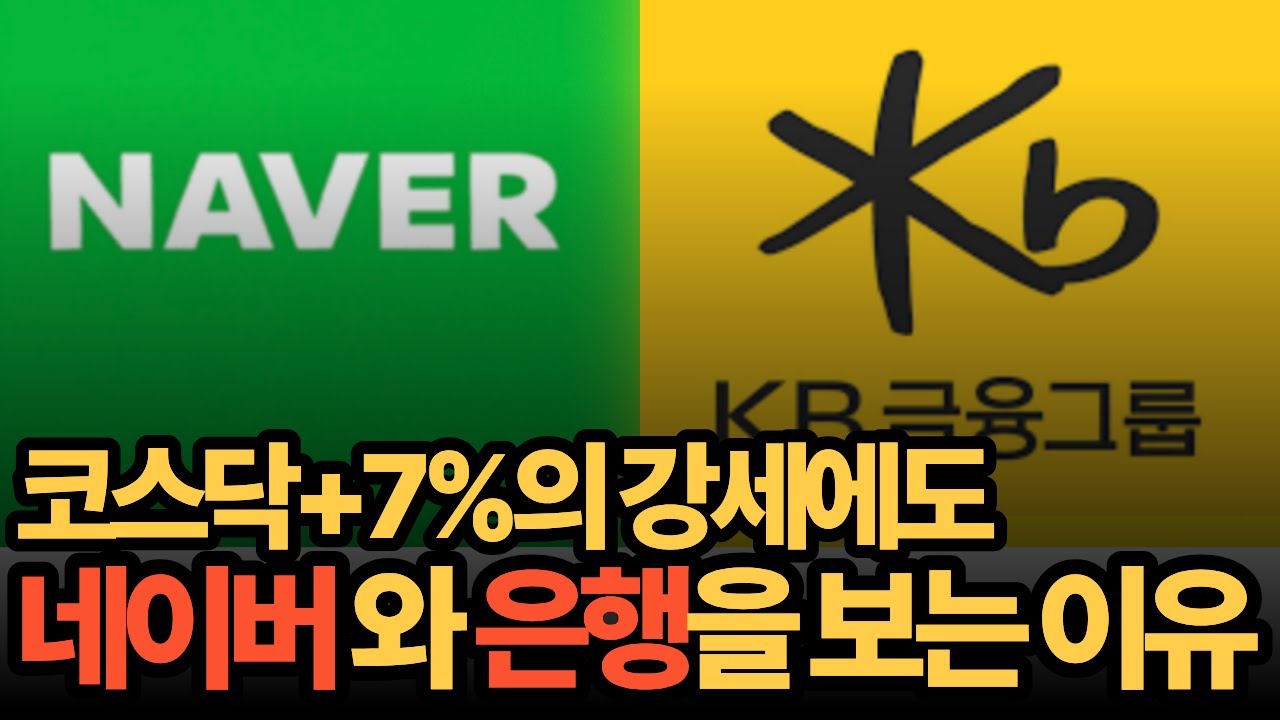 코스닥 장세에도 네이버와 은행주를 보는 이유 - KB금융, 신한지주, 우리금융지주, 하나금융지주 주가전망