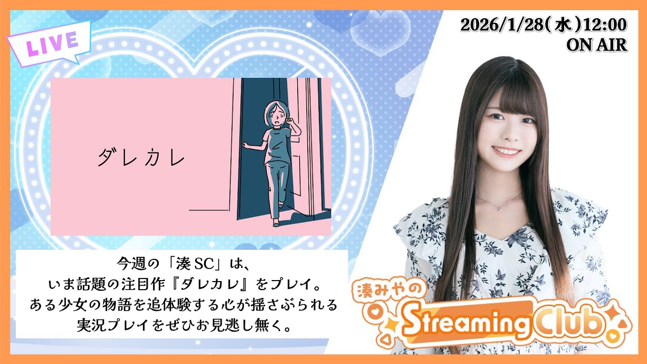 《ダレカレ》湊みやのStreaming Club（第62回配信）