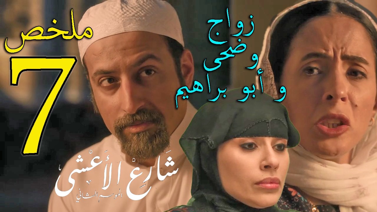 مسلسل شارع الاعشى 2 ملخص الحلقة 7 السابعة