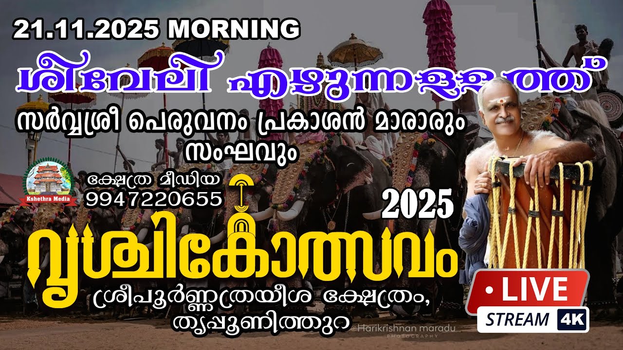 🔴 4KLIVE :(21.11.2025) SHEEVELE EZHUNNALLATH - PERUVANAM PRAKASHAN MARAR & TEAM - VRISCHIKOLSAVAM 25