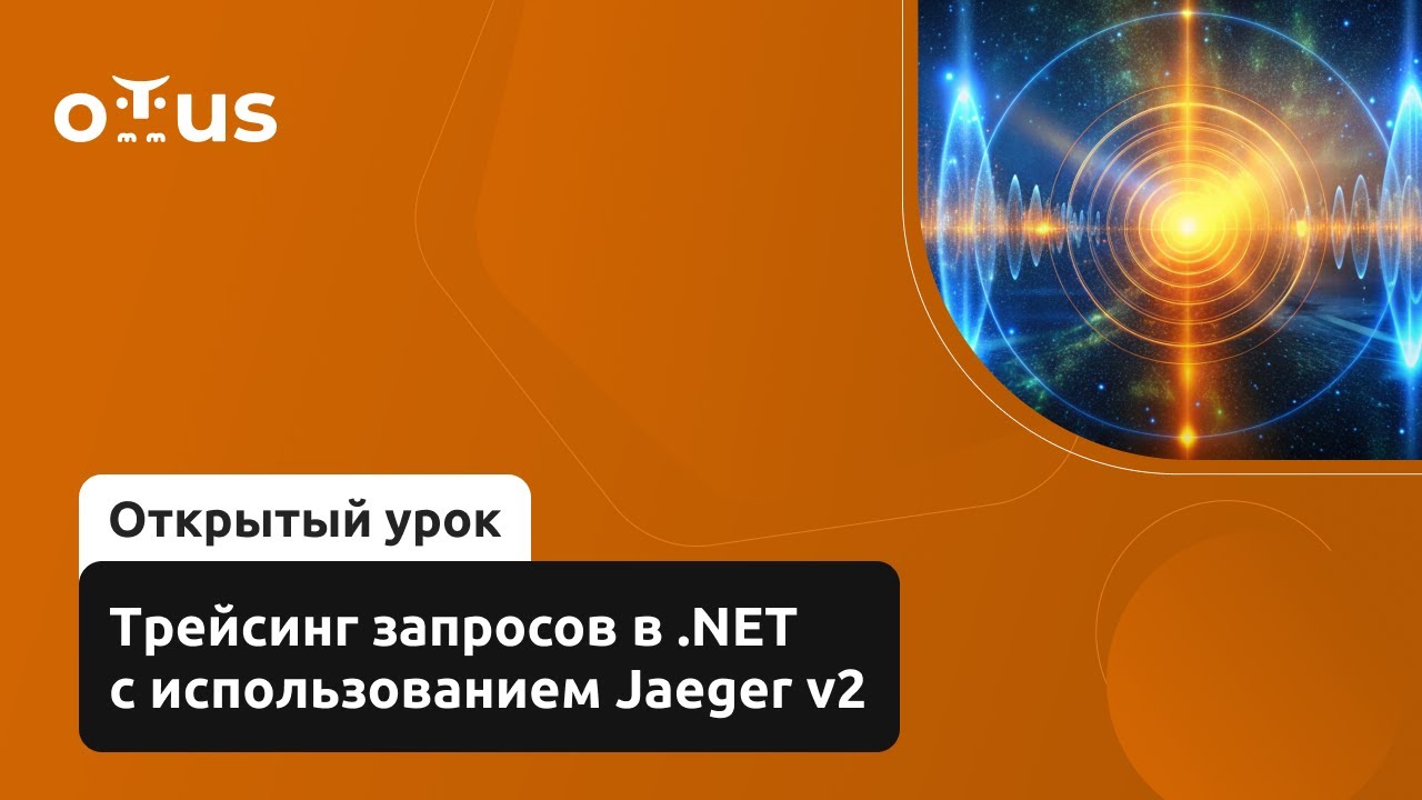 Трейсинг запросов в .NET с использованием Jaeger v2 // Демо-занятие «C# ASP.NET Core разработчик»