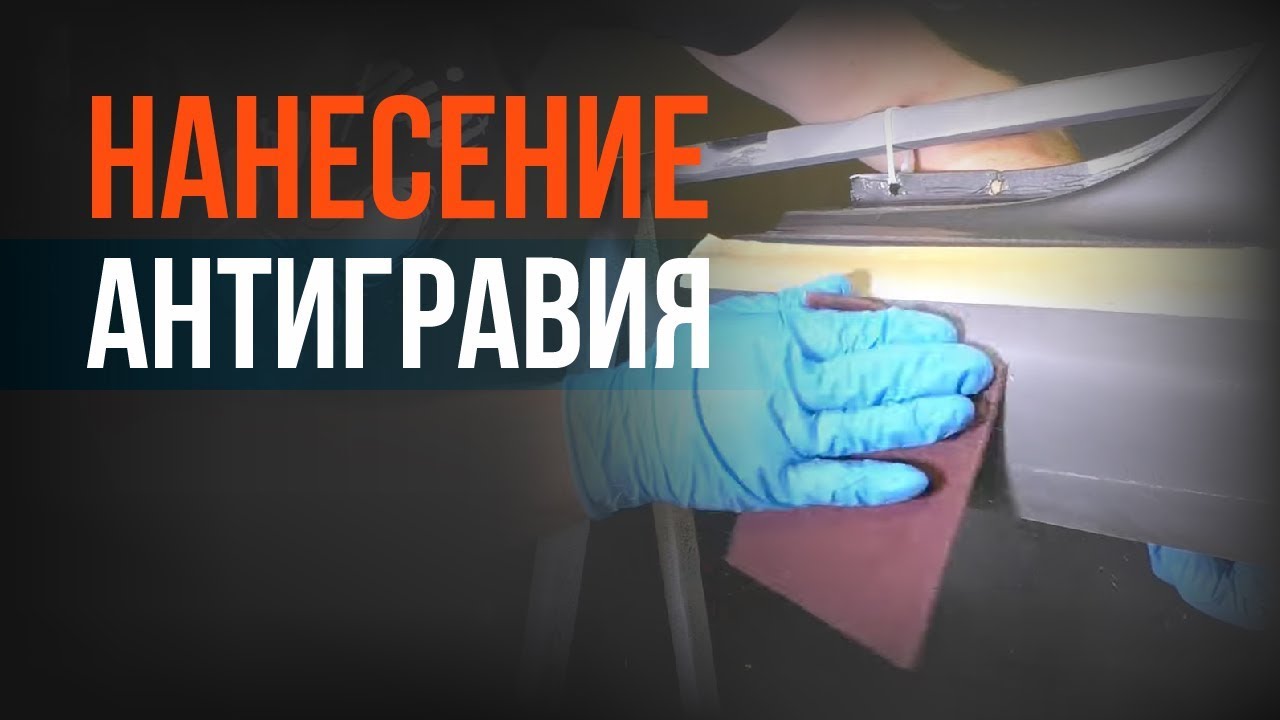 Нанесение АНТИГРАВИЯ на пороги АВТО! Разбираем каждый шаг ПОДРОБНО!