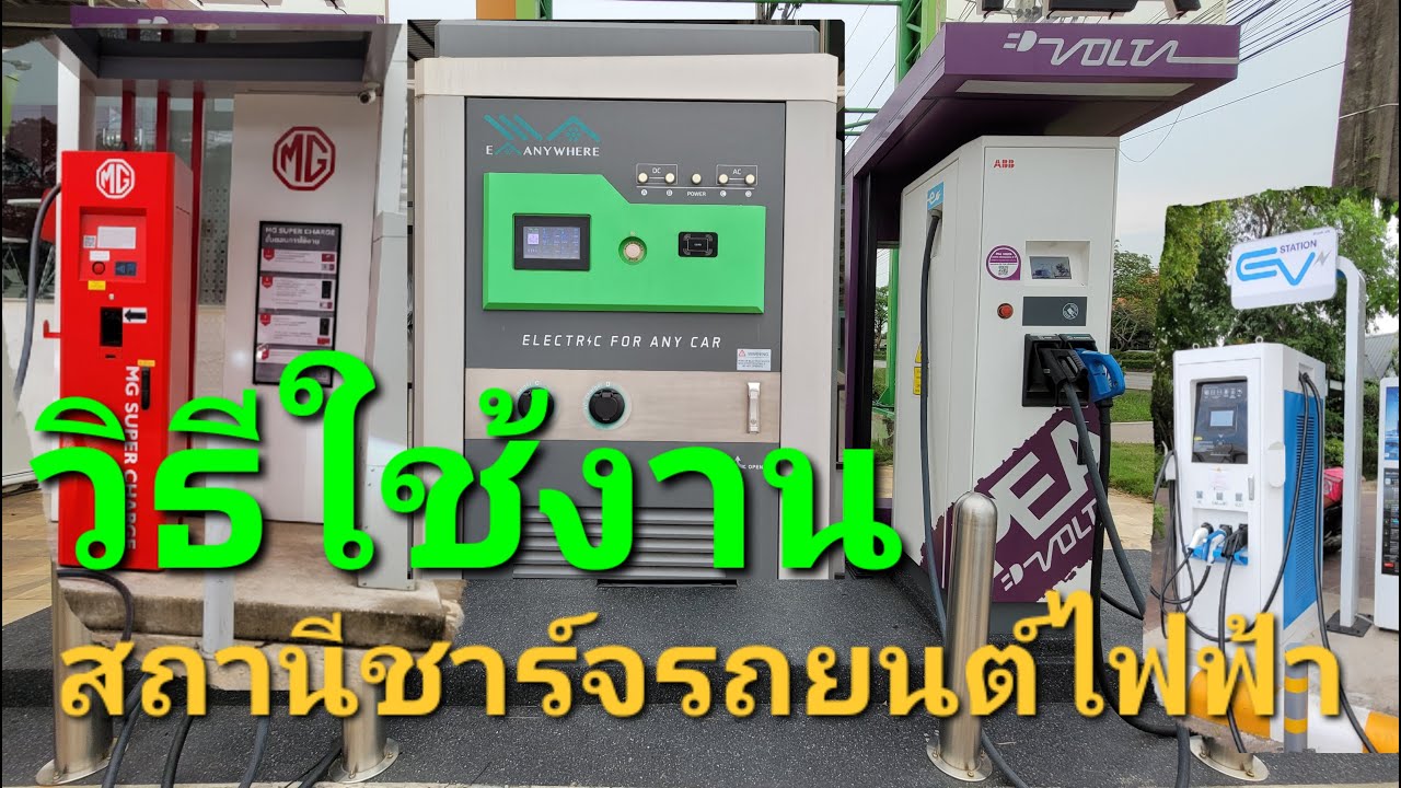 วิธีใช้งาน สถานีชาร์จรถยนต์ไฟฟ้า |EA Anywhere|PEA Volta|MG Super charger|EV Station|
