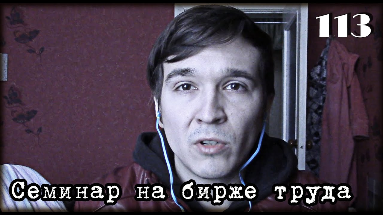 W.K.O.D. #113 - Семинар на бирже труда