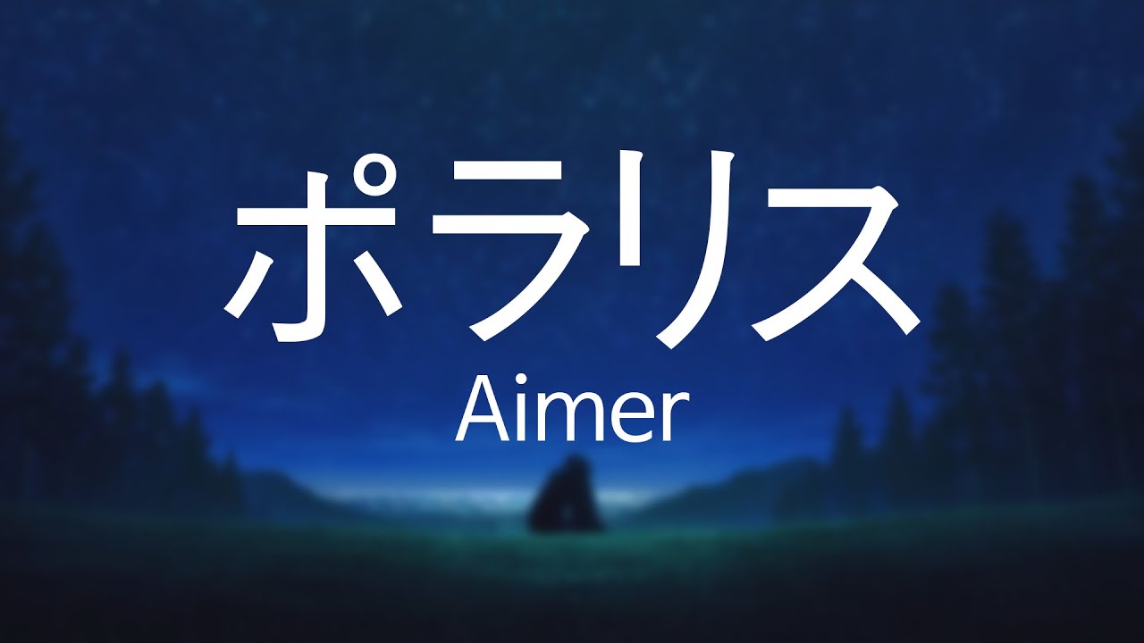 Aimer - ポラリス / 폴라리스 / Polaris  [듣기/가사/독음]