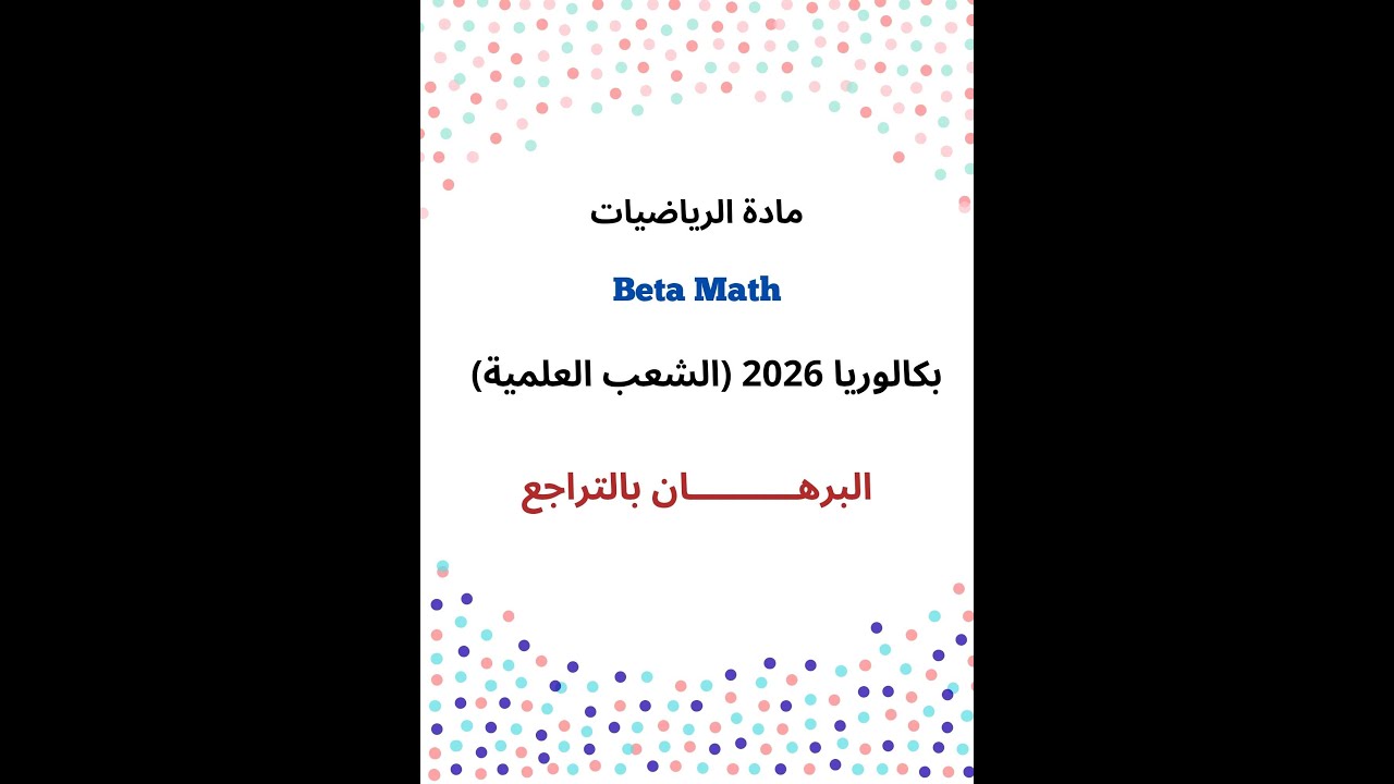 البرهان بالتراجع (بكالوريا 2026:الشعب العلمية)