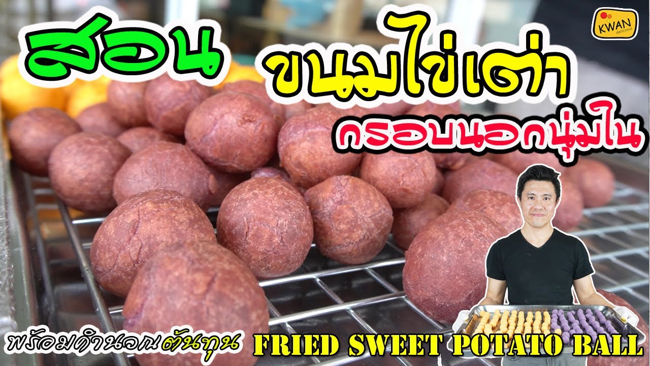 ขนมไข่เต่า กรอบนอกนุ่มใน กำไรเท่าตัว พร้อมคำนวณต้นทุน | เชฟขวัญ