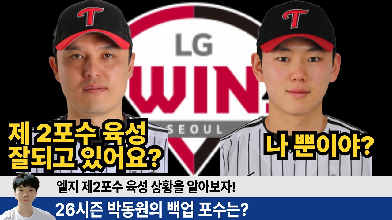 엘지 포수 육성은 잘되고 있을까? 이주헌 다음 제 3포수 후보는 누구일까? 김성우 김범석은? #엘지트윈스 #엘튜브 #홍창기
