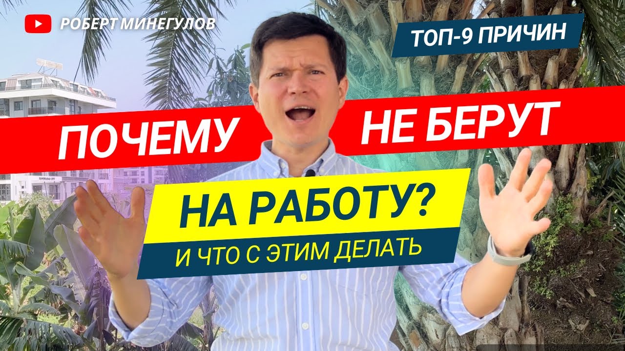 Почему не берут на работу? | Топ-9 причин и что с ними делать
