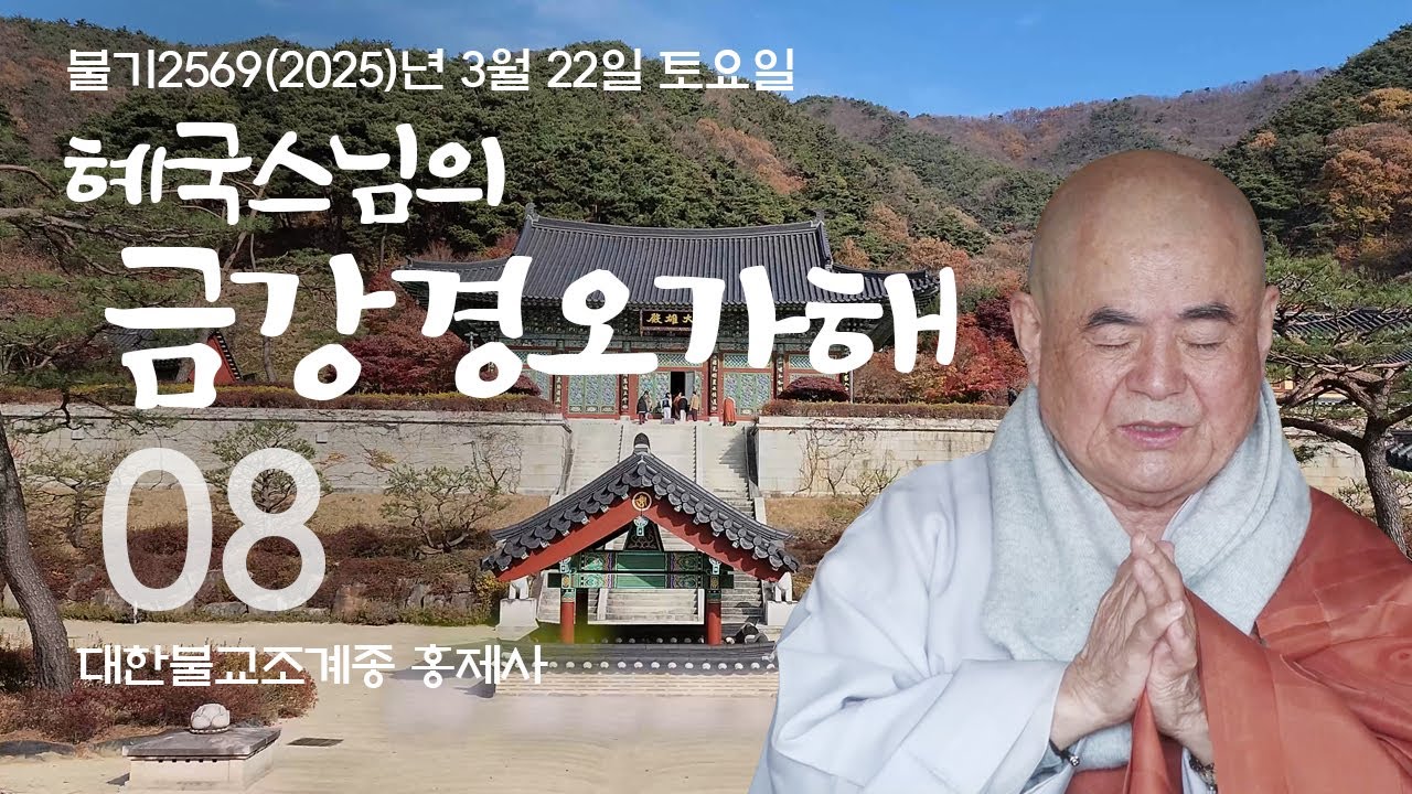 제08회 혜국스님의 금강경오가해 2025. 3. 22. 토요일 #혜국스님 #홍제사 #금강경오가해 #금강경