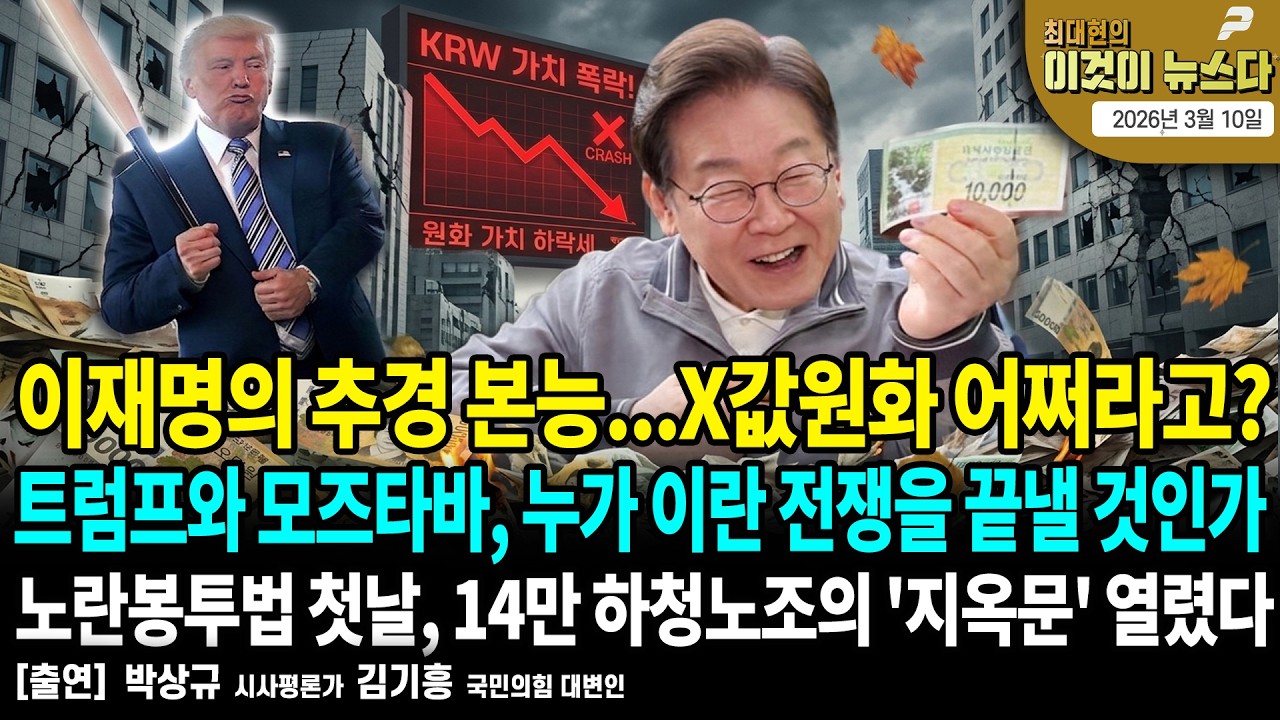이재명의 추경 본능...X값원화 어쩌라고?/ 트럼프와 모즈타파, 누가 이란 전쟁을 끝낼 것인가/ 노란봉투법 첫날, 14만 하청노조의 '지옥문' 열렸다 [이것이 뉴스다]