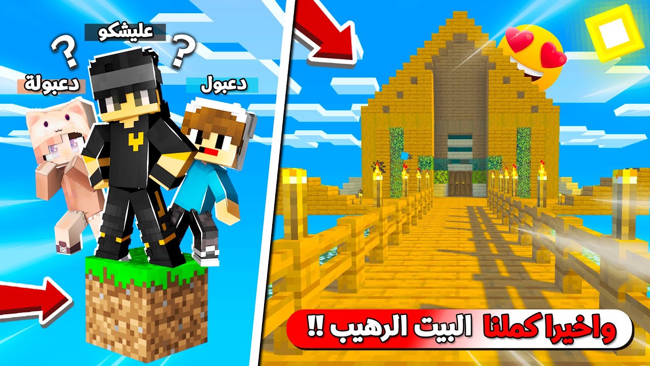 واخيرا كملنا (البيت الاسطوري😍) مع دعبول ودعبولة في مهمة العيش 50 يوم على بلوكة وحدة !!؟ 😨😱