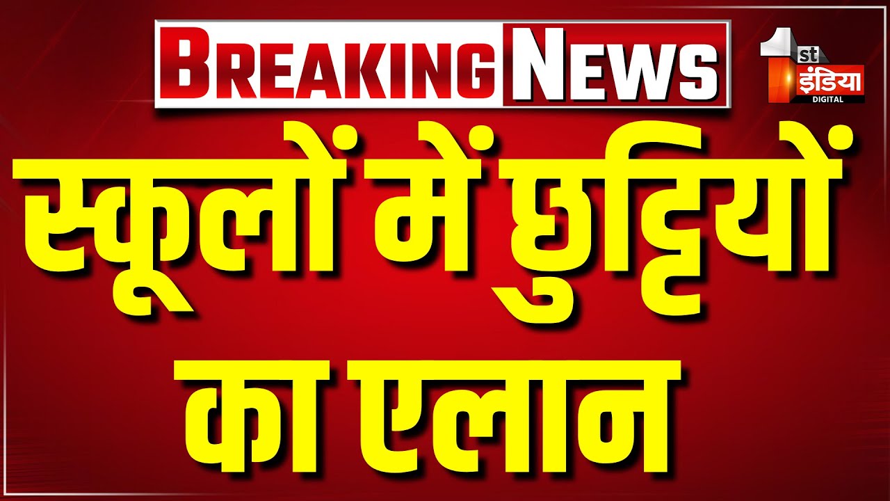 Breaking News: स्कूलों में छुट्टियों का एलान | Winter Vacation | Cold Wave | School Closed | Live