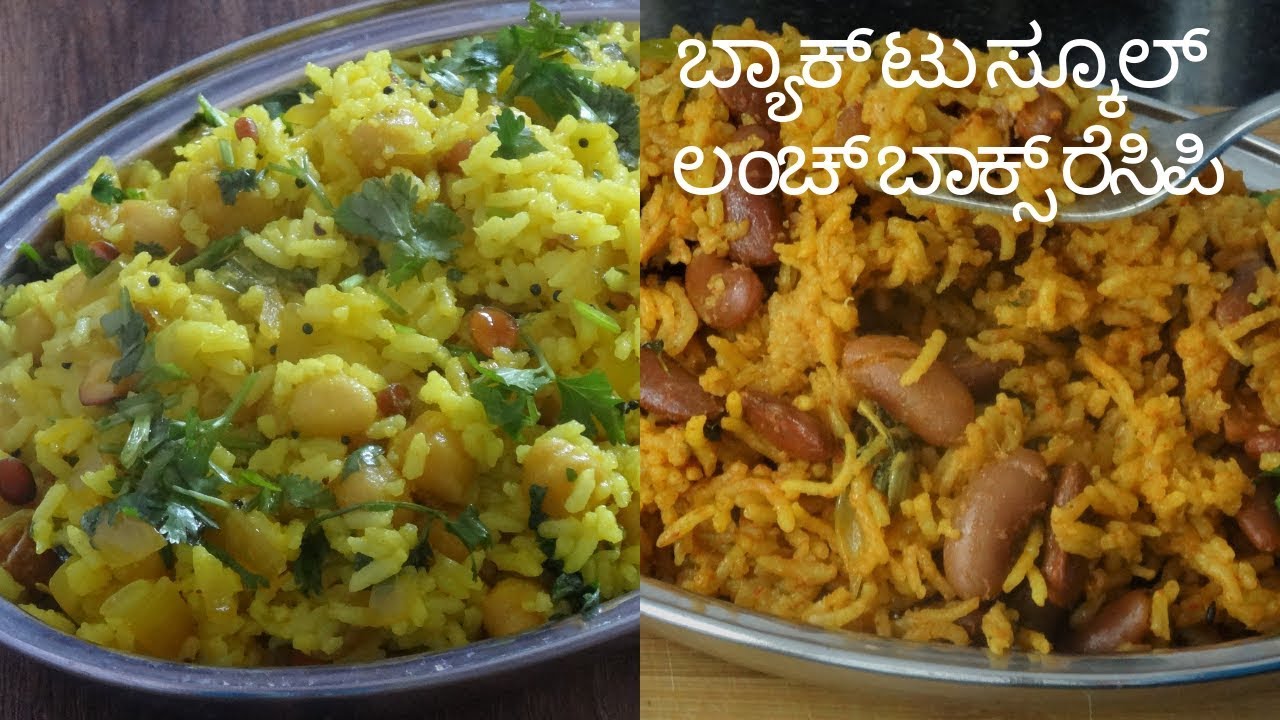 2   ಲಂಚ್ ಬಾಕ್ಸ್ ರೆಸಿಪಿ | ಸುಲಭವಾದ ರೈಸ್ ರೆಸಿಪಿ  | lunch box recipes |