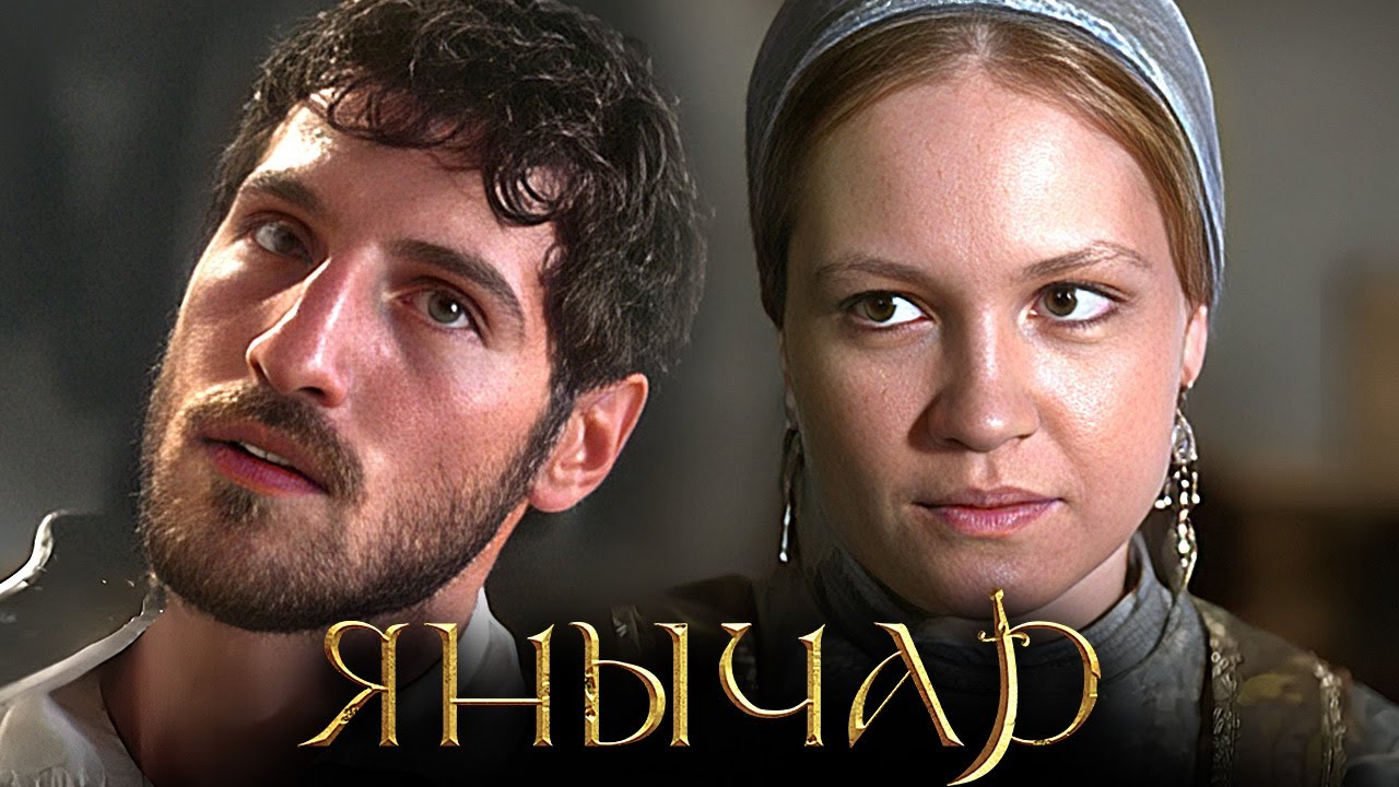 Янычар: Серии 1-6