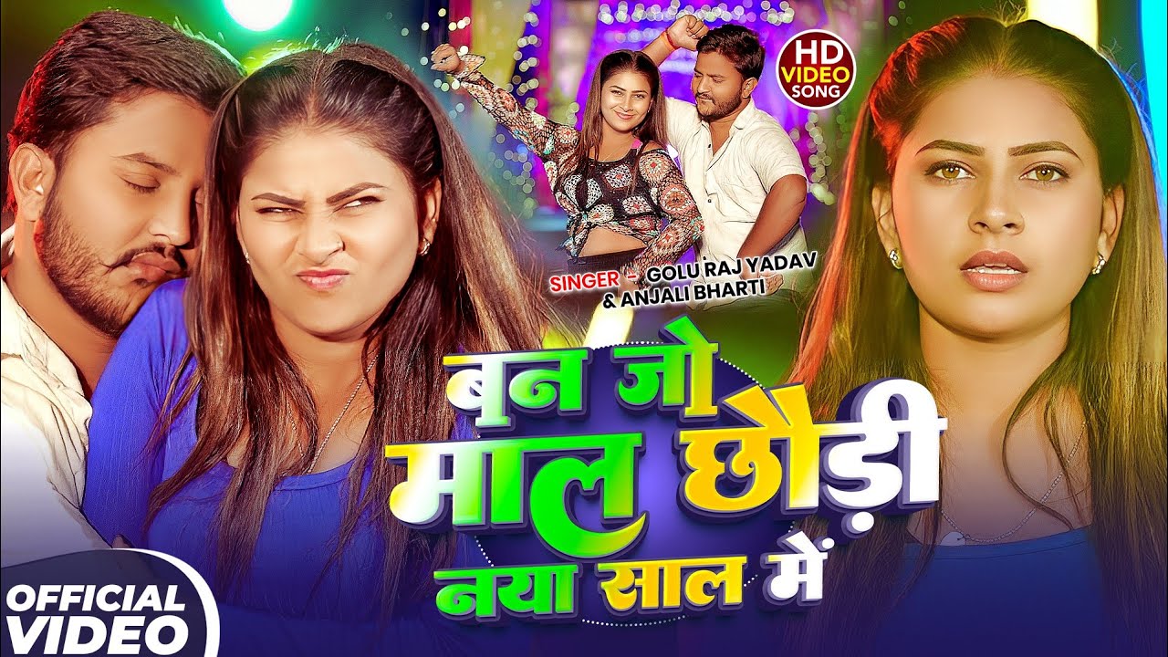 #Video - बन जो माल छौड़ी नया साल में | #Golu Raj Yadav, #Anjali Bharti | Happy New Year 2026 Song