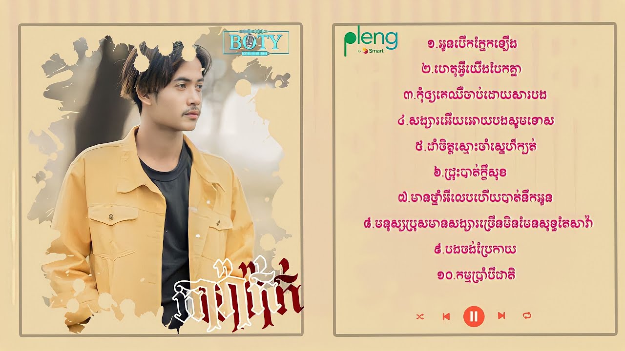 ភារ៉ាក់ - Nonstop | PheaRak Collection