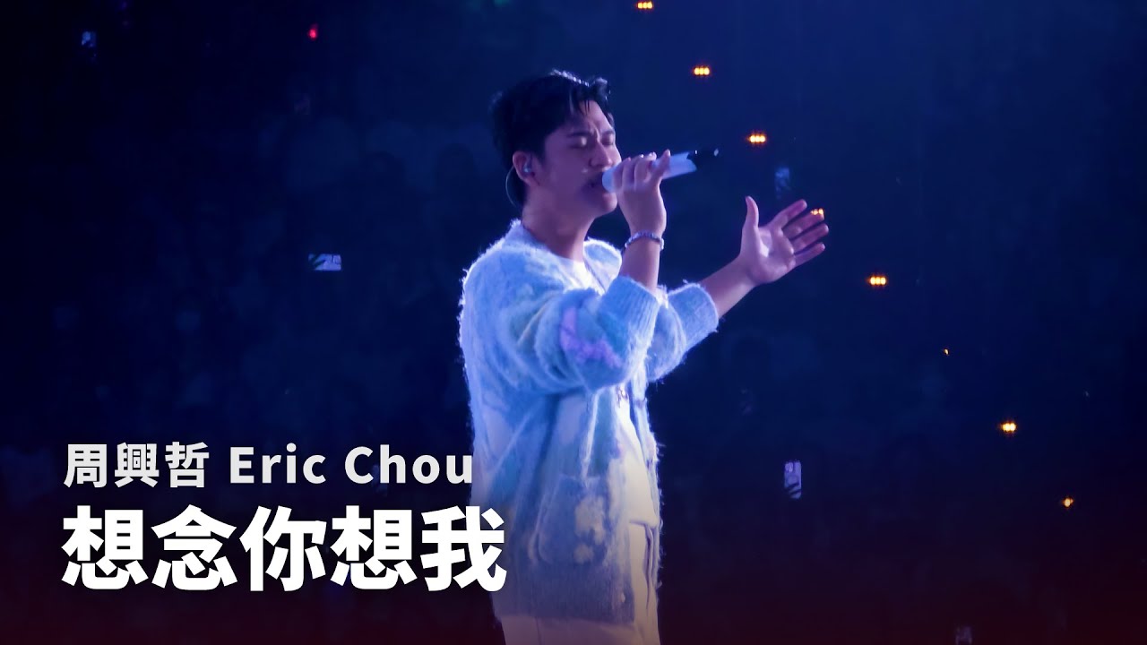 250926 周興哲 Eric Chou - 想念你想我 When You Missed Me |《Odyssey 旅程巡迴演唱會》台北返場