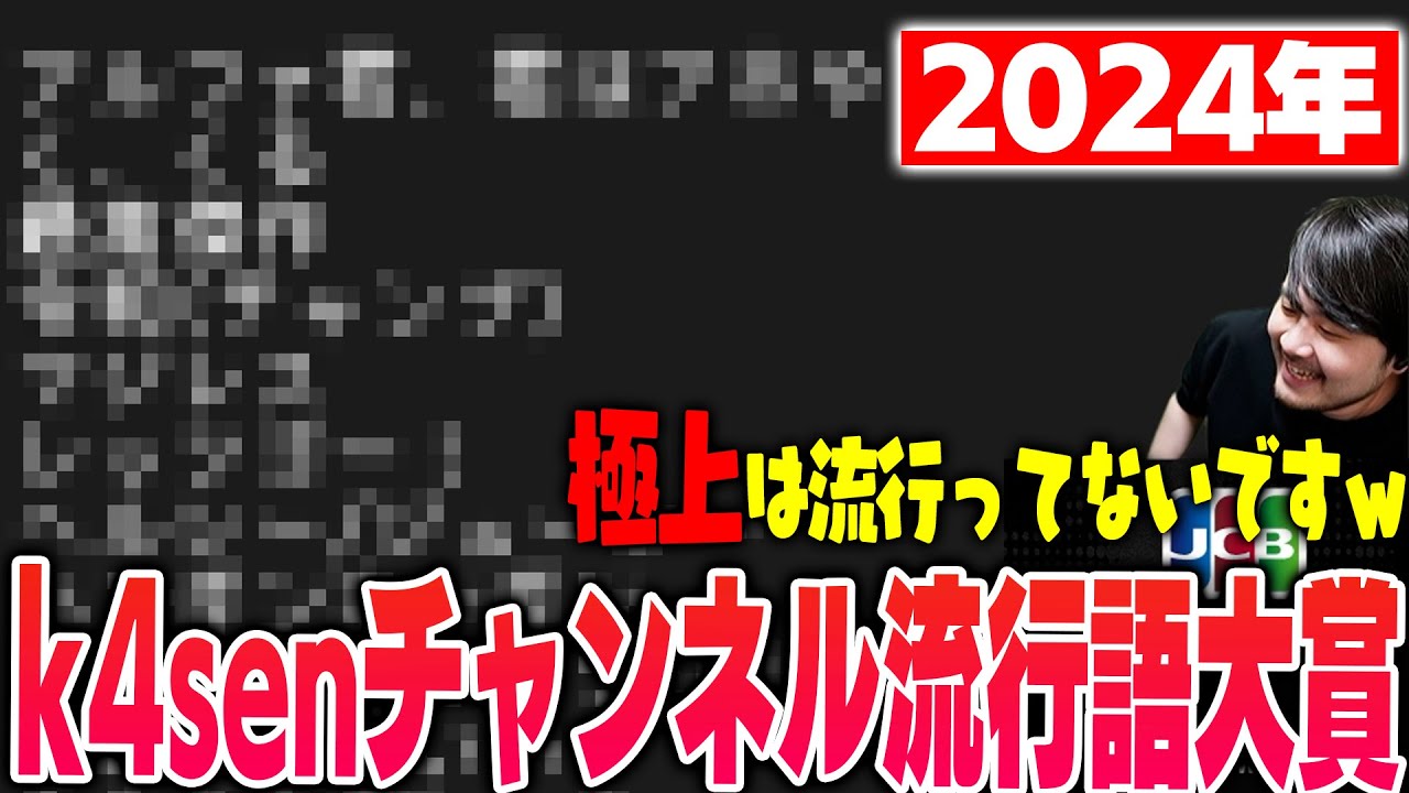 【雑談】2024年自分の配信で流行った流行語を決めるk4sen【2024/12/25】
