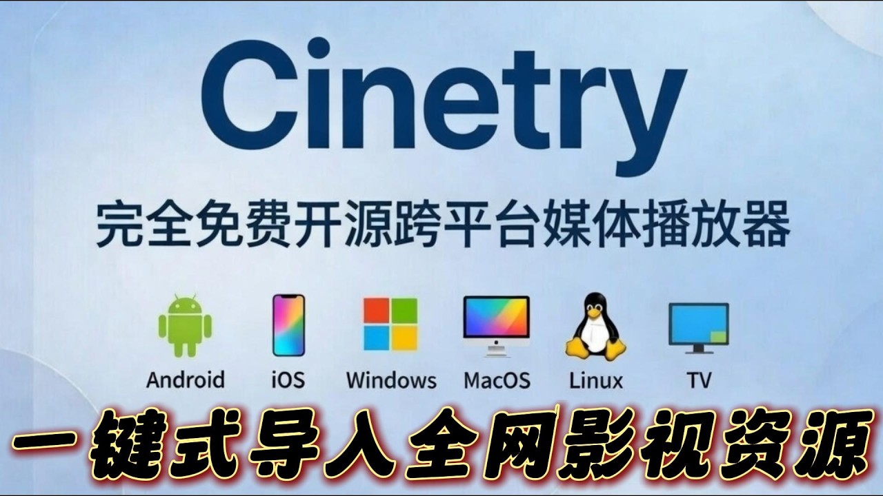 免费到炸裂！Cinetry 一键导入接口，全新进阶玩法，秒播全网影视+直播+老司机资源，安卓/iOS/Win/Mac/Linux/电视全家桶通杀！