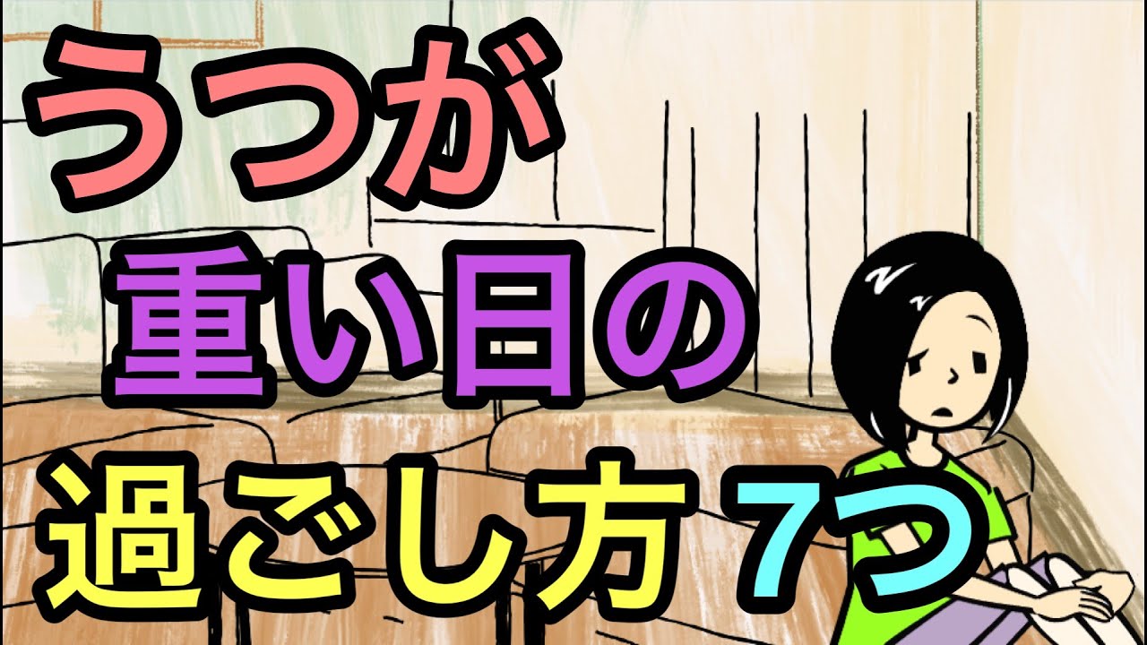 うつ症状がつらい日の正しい過ごし方【何もできない日】【動きたいけど動けない】