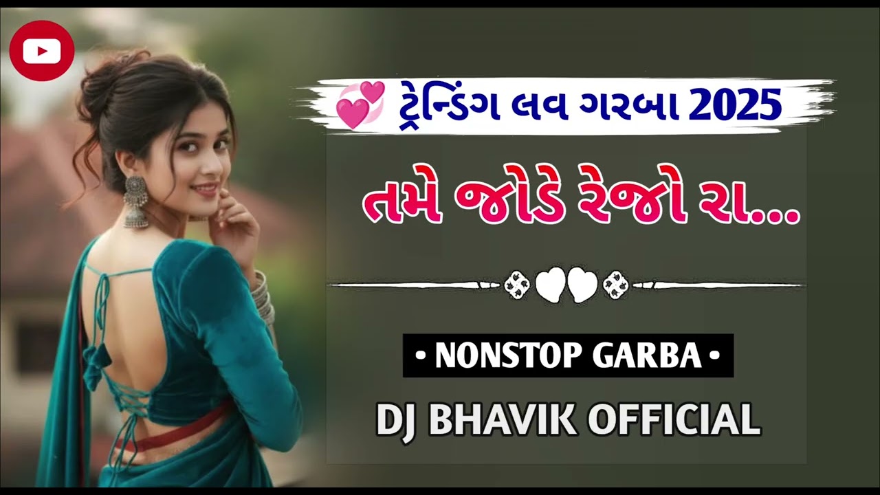 😍TAME JODE REJO RA ll 💞 TRENDING LOVE GARBA 2025 ll NONSTOP GARBA ll DJ BHAVIK OFFICIAL