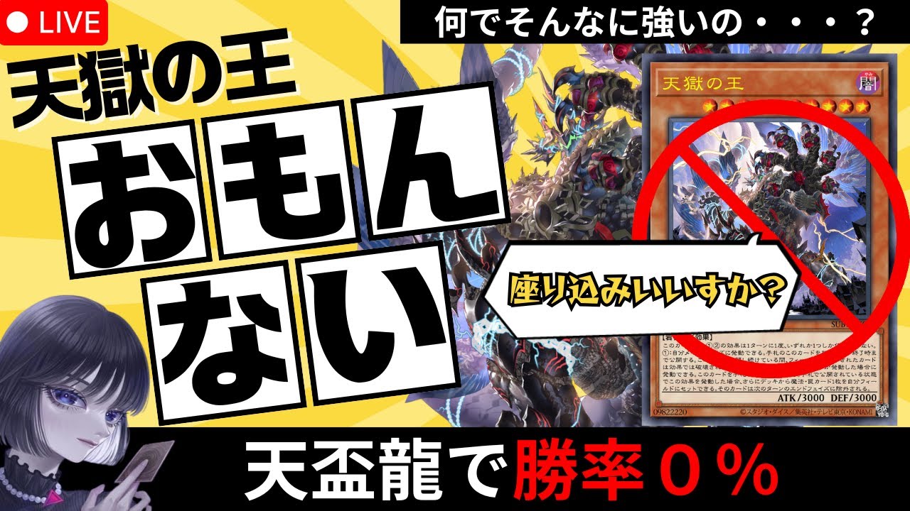 【遊戯王】天盃龍メタのラビュリンスに「天獄の王」を必ず引かれるmagu6o/全6試合【マスターデュエル/切り抜き/まぐろ】