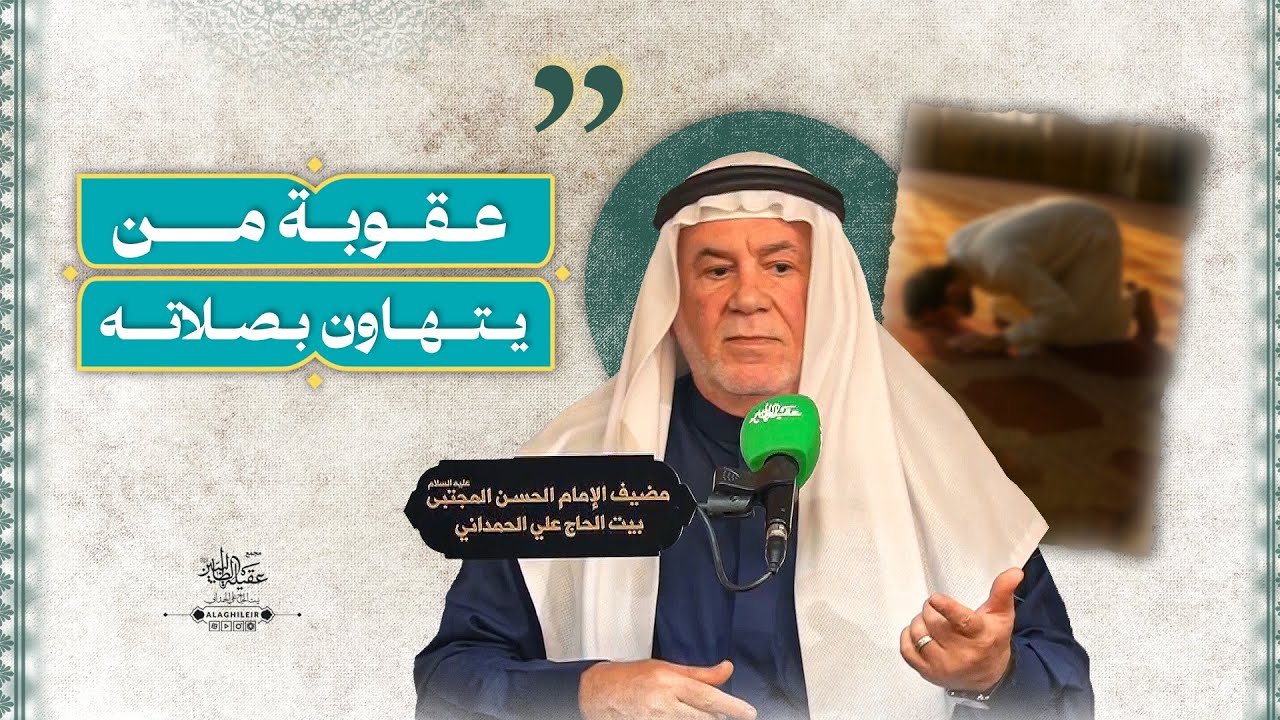 عـقـوبة من یـتهاون بصلاته |  محاضرة ابو نور الکربلائي