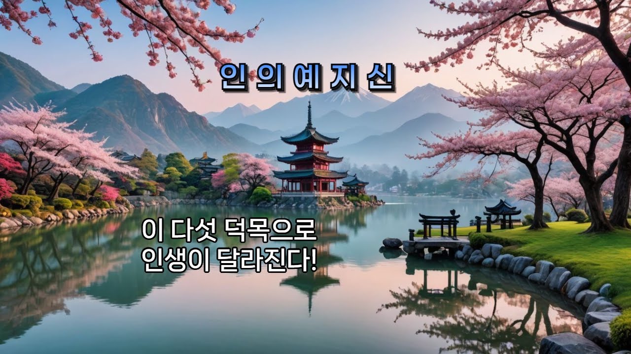 인의예지신