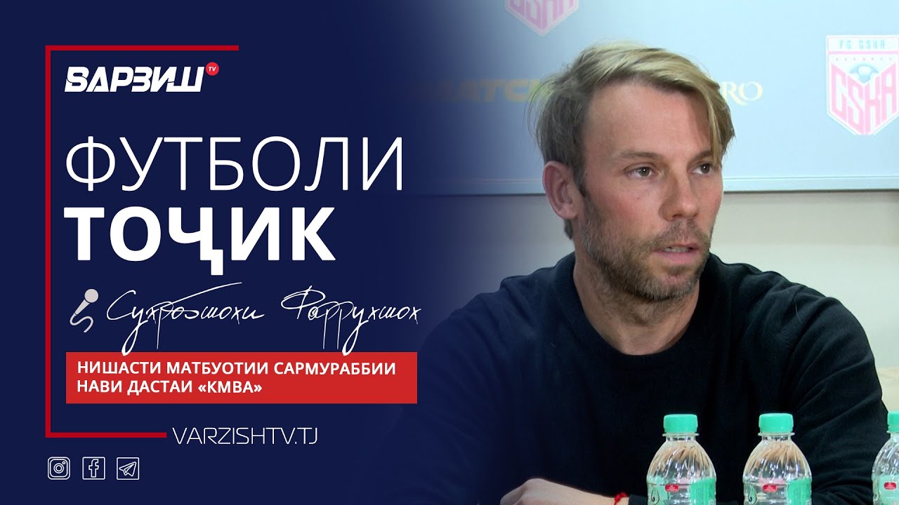 Футболи тоҷик. Нишасти матбуотии сармураббии нави дастаи КМВА – Хуан Кортес