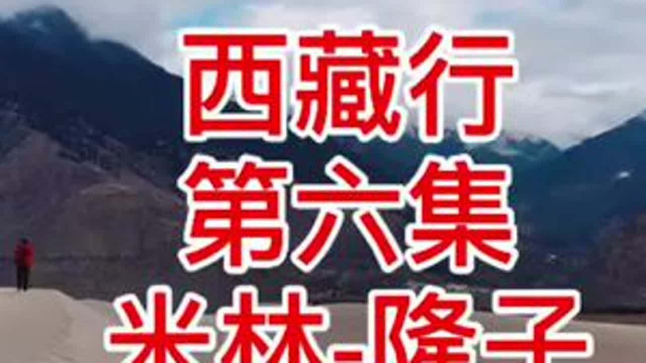 八点半米林出发，路过南伊沟，从米林走219国道约60公里到雅鲁藏布江边大沙丘，再行驶40公里到卧龙奇石（甲格村东2公里），过朗县后219国道管制不让过，转560国道 ，去拉姆拉错闭园，经色吾温...