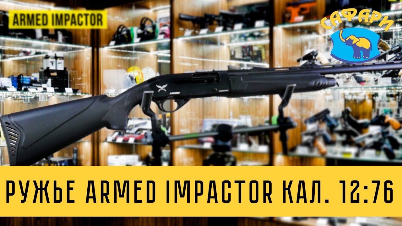 Ружье Armed Impactor КАЛ. 12:76 |  Охотничье оружие от safari.dp.ua