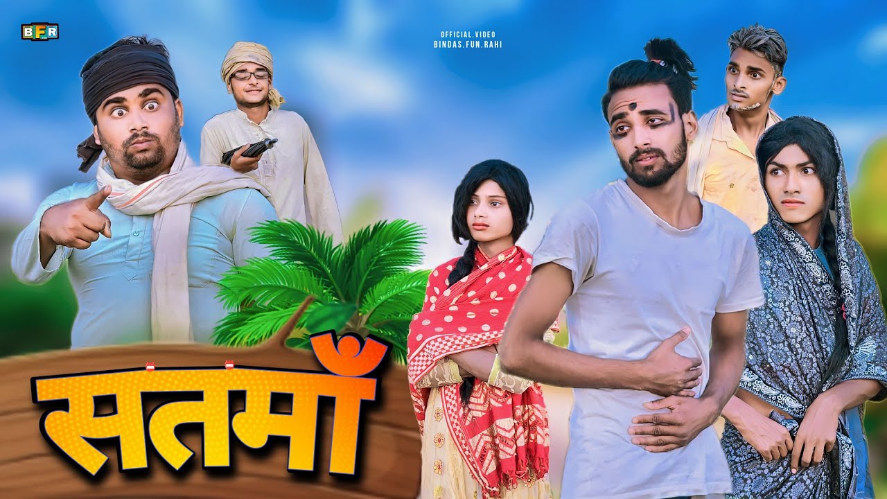 Satma | सतमाॅ | Surjapuri comedy video | Bindas fun Rahi | BFR Team