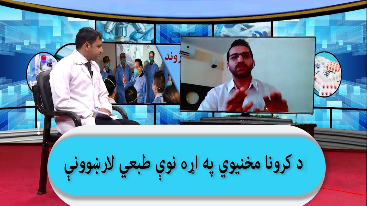 د کرونا مخنيوي په اړه نوې طبعي لارښوونې