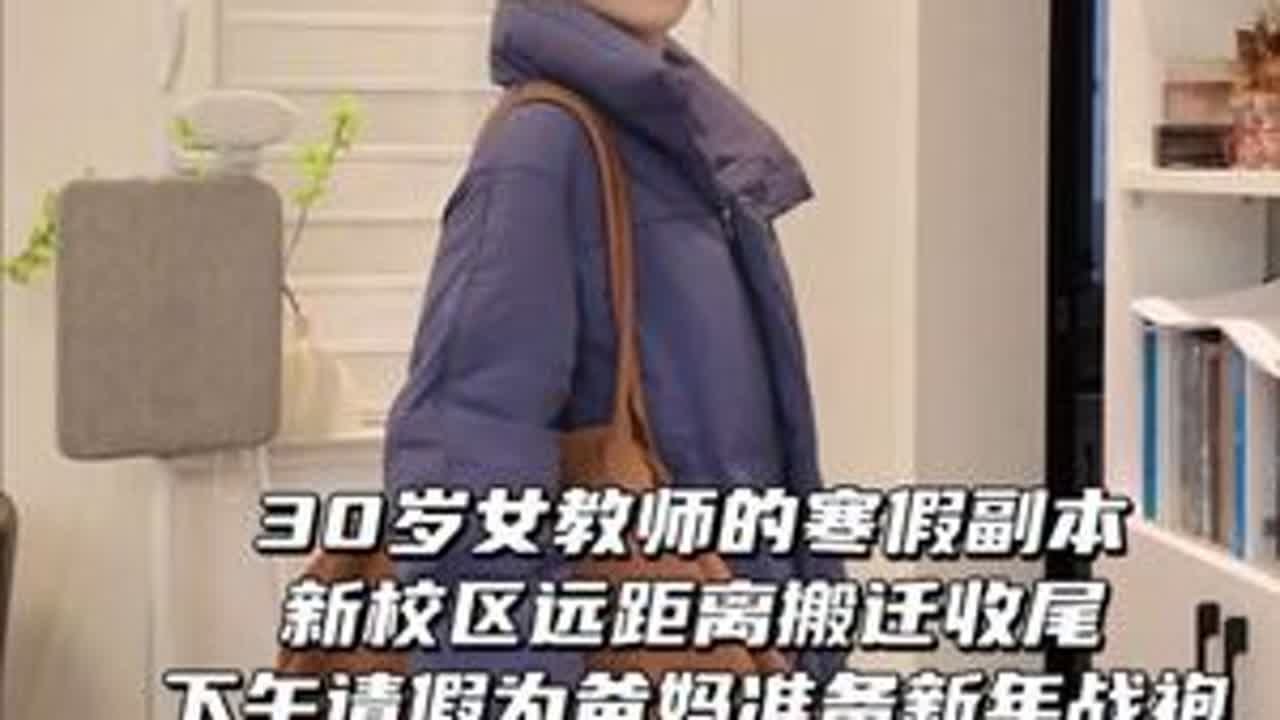 学校远距离搬迁收尾～下午请假给爸妈准备新年战袍#教师日常#我的寒假生活 #秋冬穿搭#新年战袍