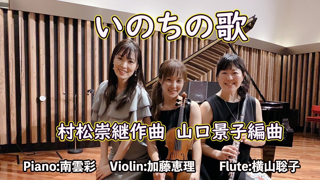 いのちの歌/村松崇継作曲 山口景子編曲　演奏：トリオ・フルール(フルート横山聡子,ヴァイオリン加藤恵理,ピアノ南雲彩)